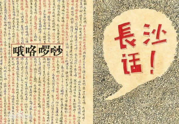 长沙话,即长沙方言,属于湘方言新湘语的一支.