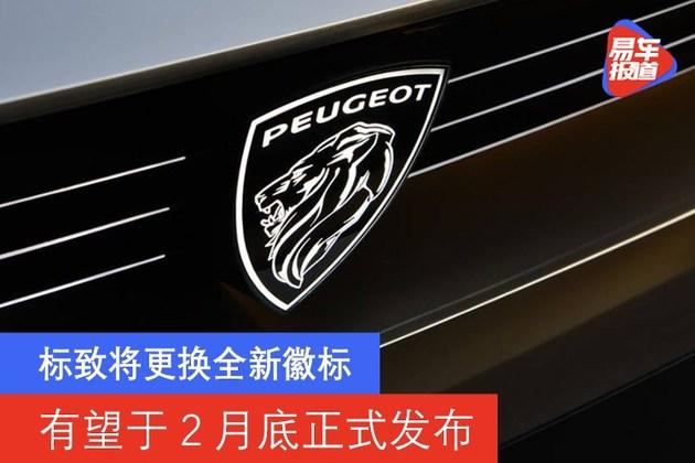 标致将更换全新徽标 有望于2月底正式发布