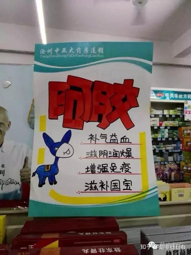 阿胶原来要这么卖配方功效销售话术pop等一应俱全