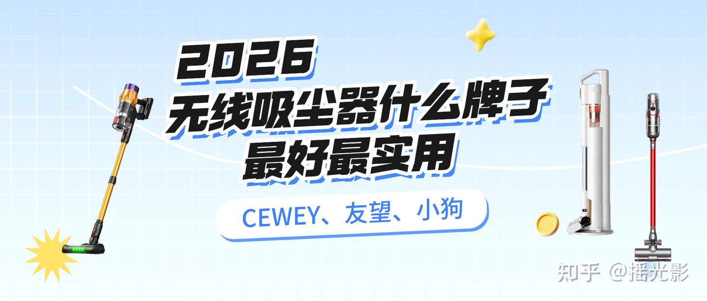实测CEWEY、友望、小狗三款机型!揭晓吸尘器哪个牌子好用又便宜