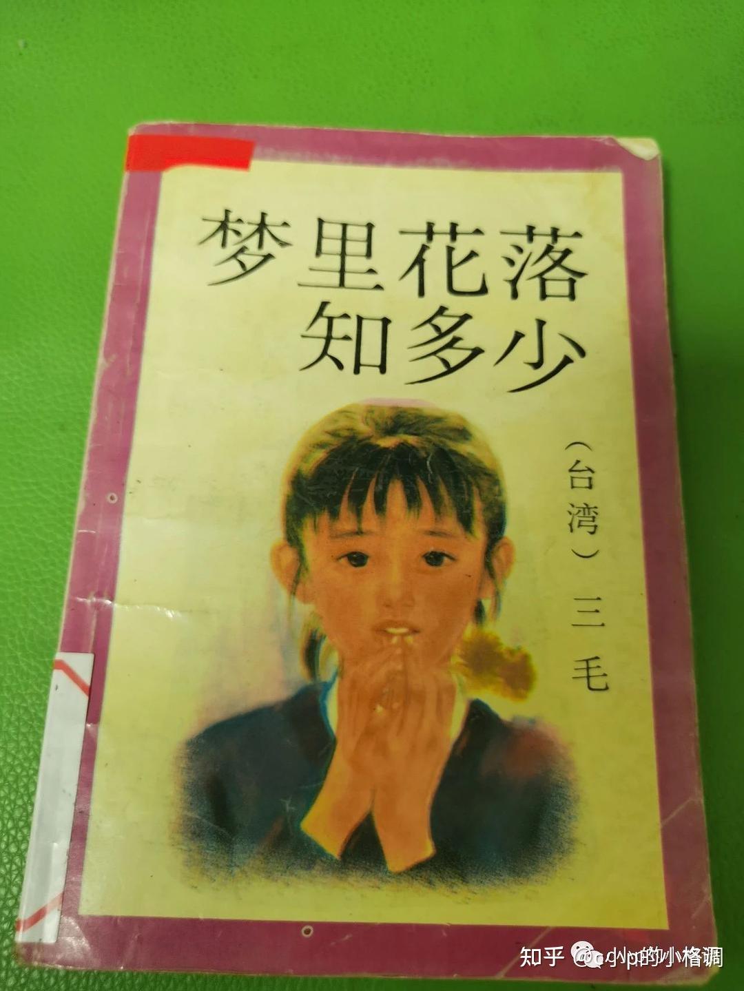 上週末的時候,在圖書館借了一本三毛的作品《夢裡花落知多少》67.