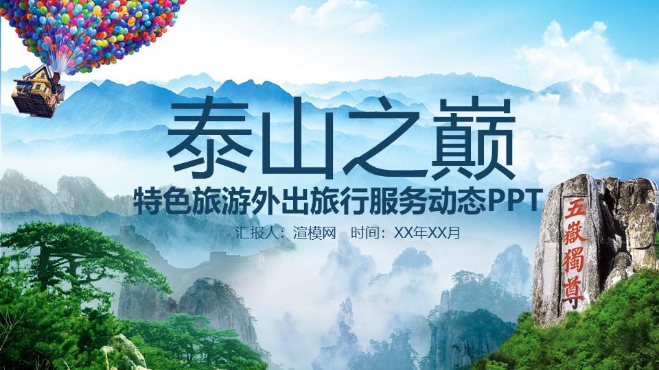 泰山旅游景点路线地标风景动态ppt模板