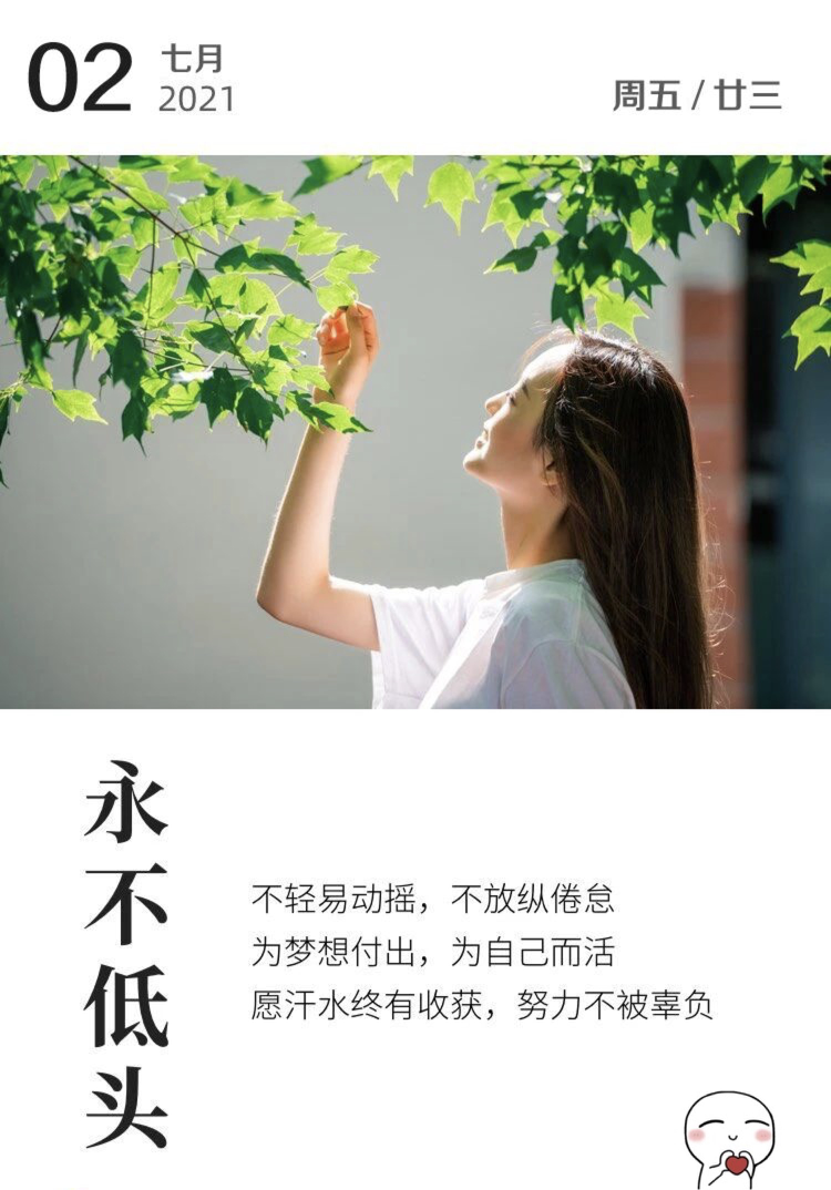 不能轻易动摇,也不能放纵倦怠,努力为梦想付出,要为自己而活,要相信你