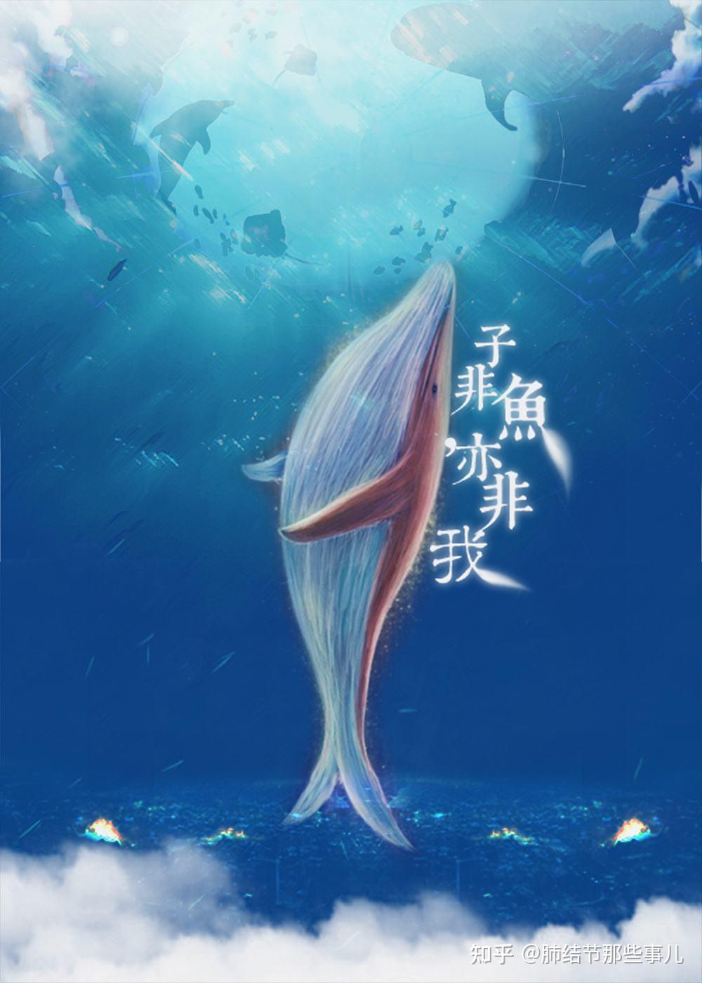 子非鱼安知鱼之在乎子非我安知我不知鱼之在乎选自原创戴神知鱼之乐之