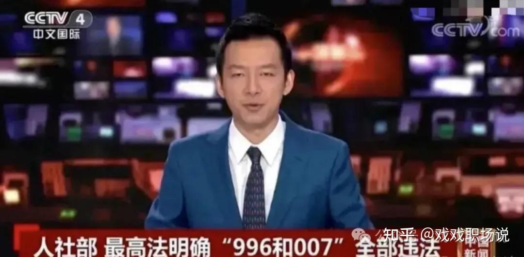 人社部发话：“996”和“007”工作制违法 - 知乎