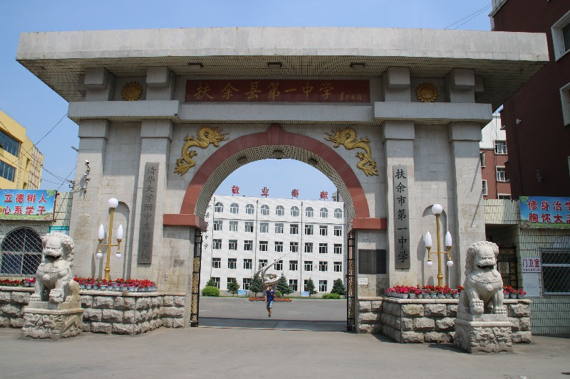 扶余市第一中学师资力量_扶余市第一中学历史_松原市实验高级中学