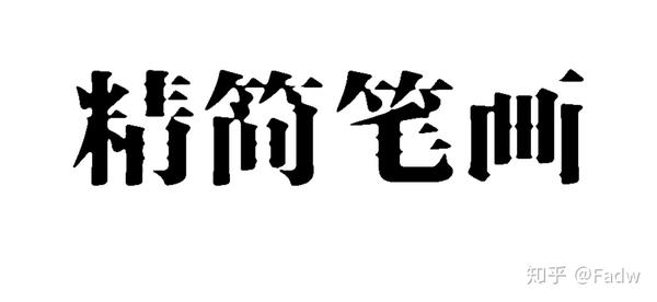 告诉你一个设计小技巧 一般人我不告诉他 知乎