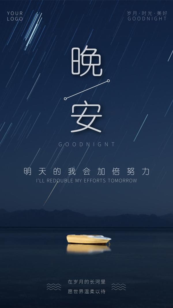 那些温柔的晚安海报与文案|送你一份晚安礼~ - 知乎
