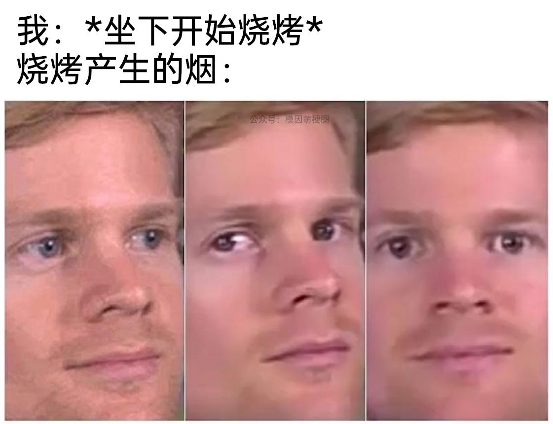 meme梗图:当我坐下开始烧烤 - 知乎