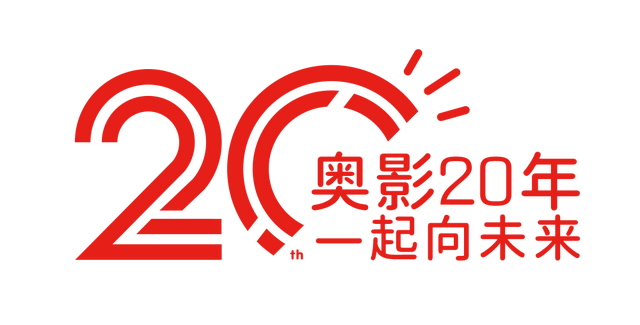 奥影20年观影红包来了