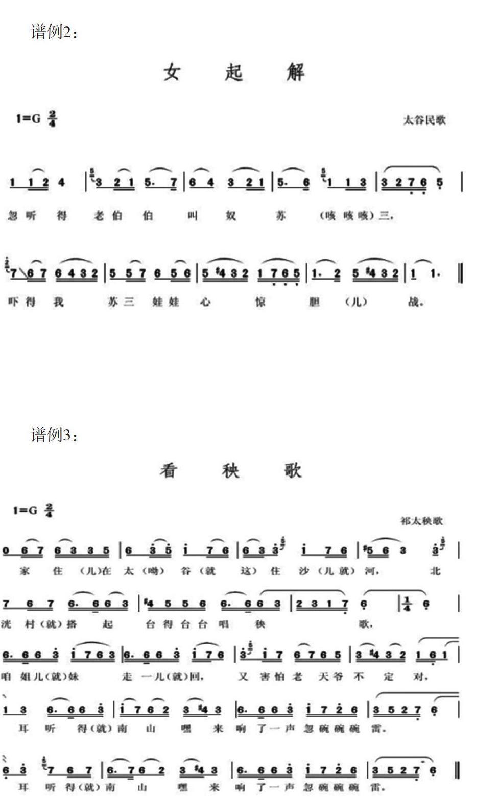 祁太秧歌音乐形态特色刍议