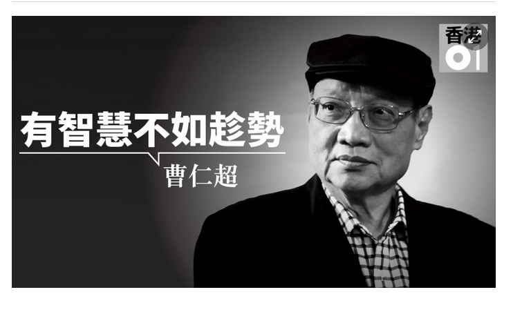 上图中这位是去年去世的香港股神曹仁超.