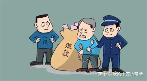 一文讲透|涉案金额、违法所得、退赃退赔、罚金如何区分(实务指引) - 知乎