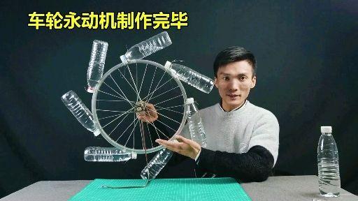 美国又发明新型永动机7瓶水车轮能自动转1年揭秘实验来了