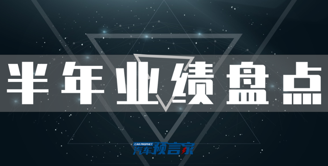 20家车企半年销量8大现象芯片限制产能年度目标达标出现危机