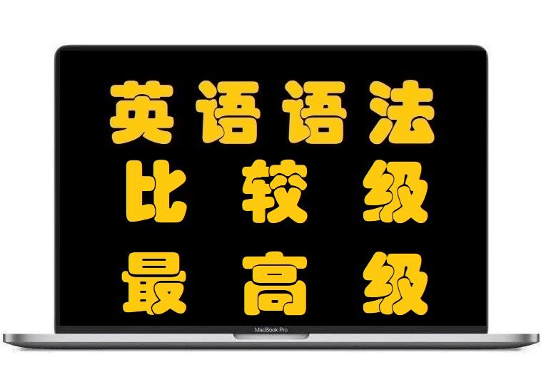 英语语法 形容词和副词 原级 比较的用法 知乎 英语语法 形容词和副词 原级 比较的用法 知乎