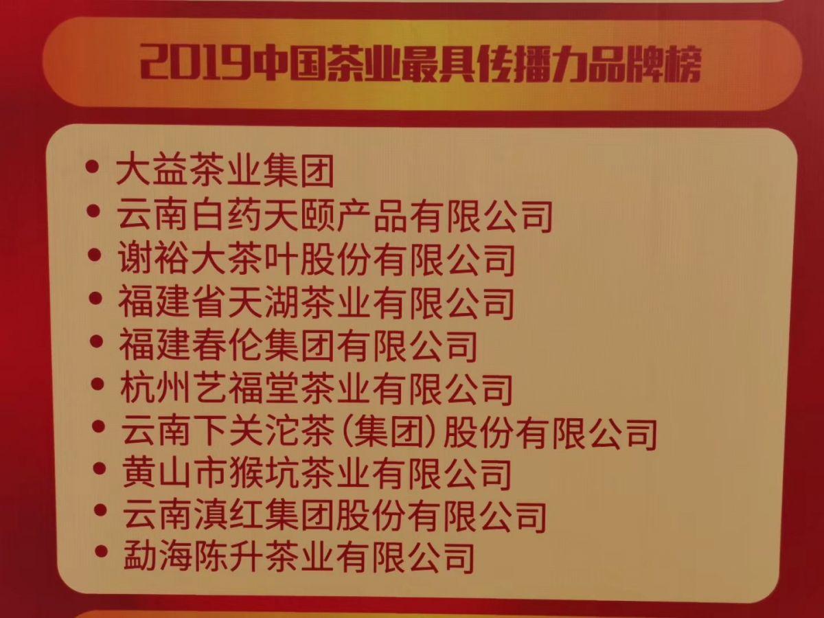 熱烈慶祝藝福堂榮獲2019年度中國茶業百強企業最具傳播力品牌稱號