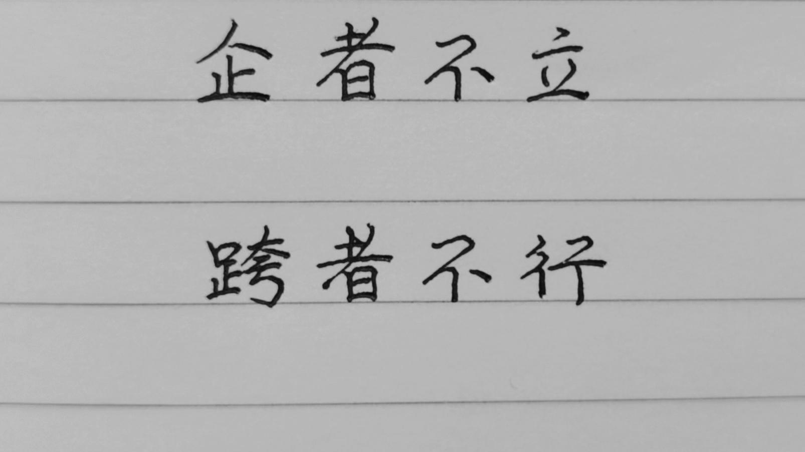 企者不立跨者不行自见者不明自是者不彰自伐者无功自矜者不长其在道也