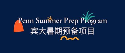 夏校//宾大系列夏校（三） UPenn Summer Prep Program 知乎