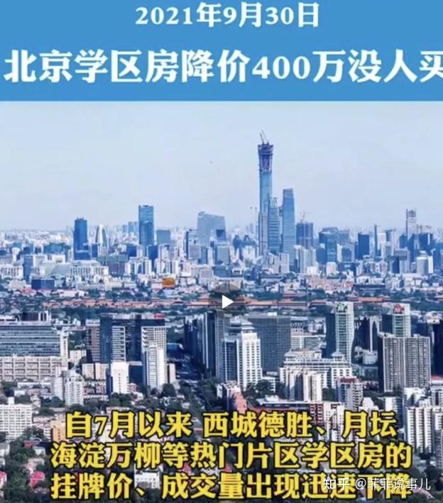 北京学区房降价400万没人买