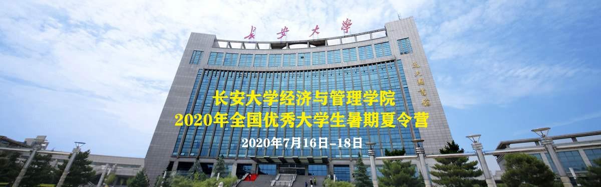 长安大学经管学院关于举办 年全国优秀大学生暑期夏令营 活动的通知 知乎