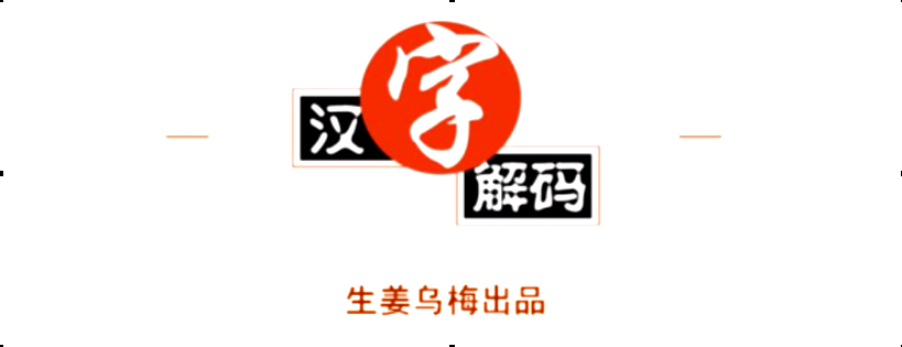 汉字解码（20）“贱”│孔子曾是贱人，但不妨碍其伟大 - 知乎