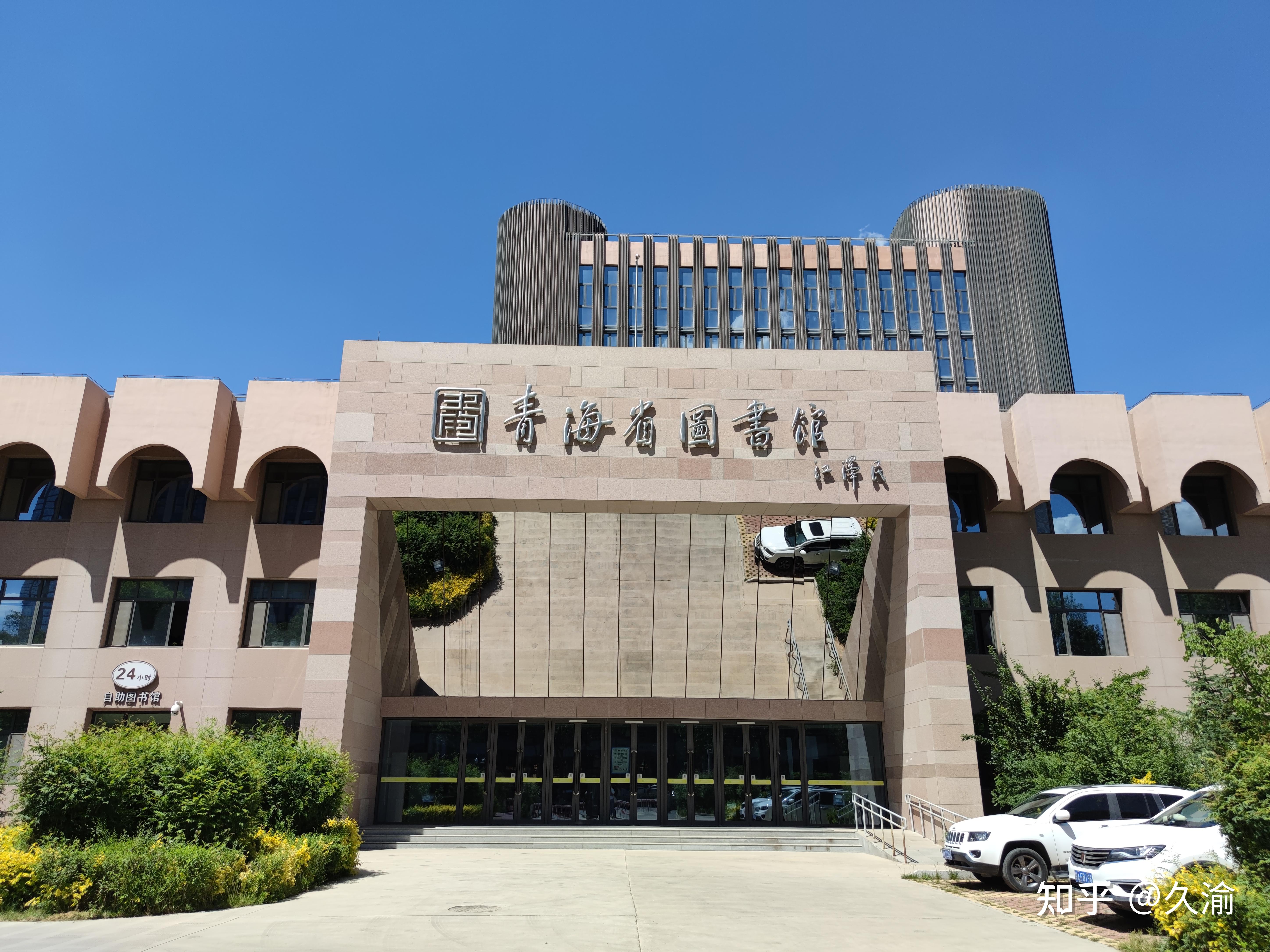 (二)青海省图书馆