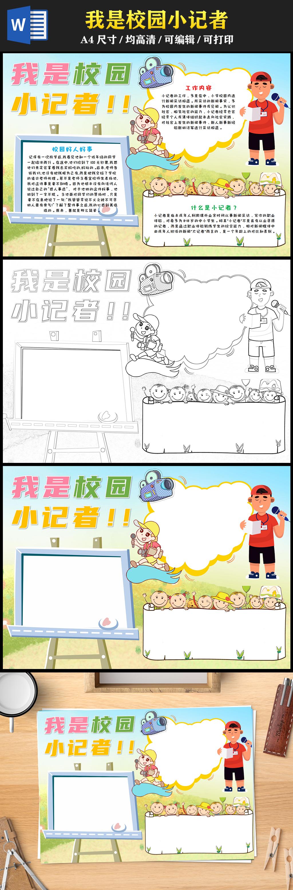 2023我是校园小记者手抄报儿童风清新小记者工作内容校园好人好事word