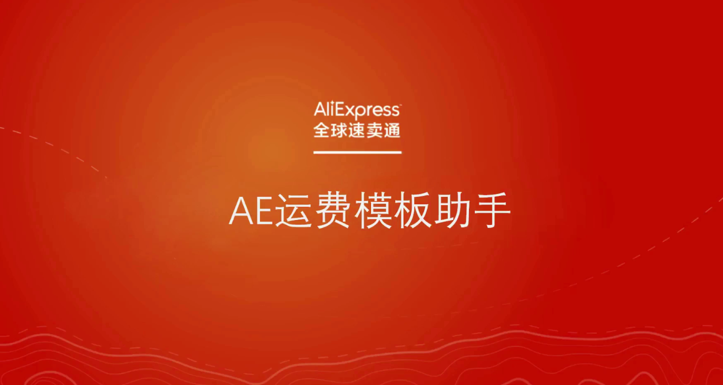 新手买家必看!速卖通运费模板设置小技巧