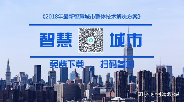 2018年智慧城市整体解决方案解析（年度最佳方案） - 知乎