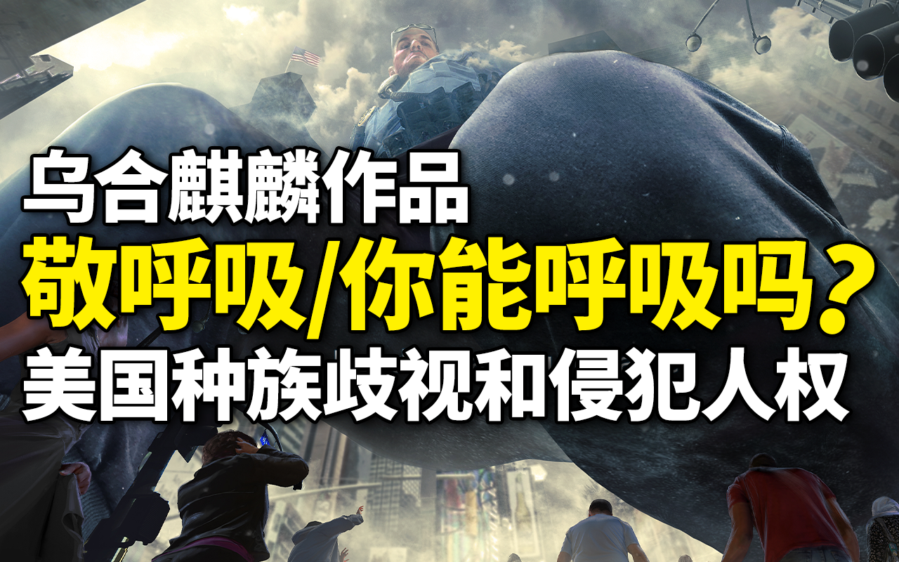 乌合麒麟作品《敬呼吸》(你能呼吸吗)解读:美国种族歧视等问题令人