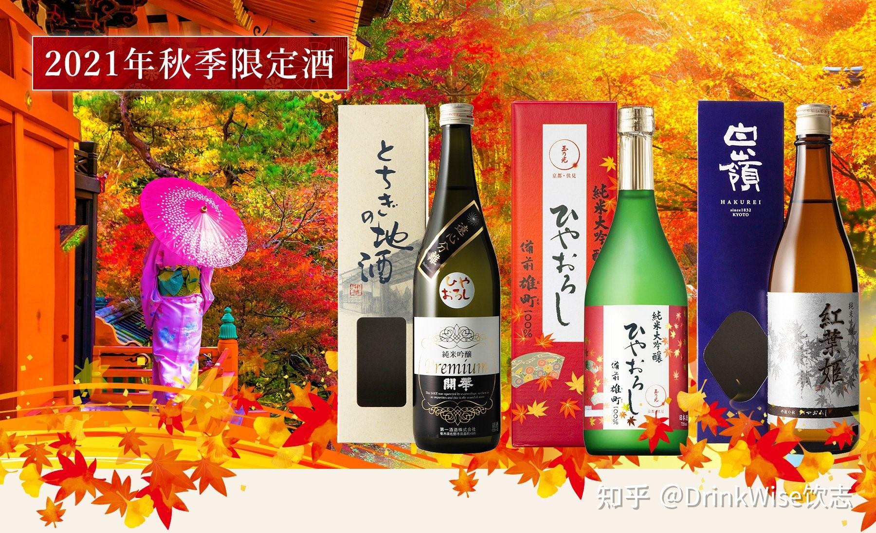 【DrinkWise饮志】2021年秋季限定酒鉴赏 - 知乎