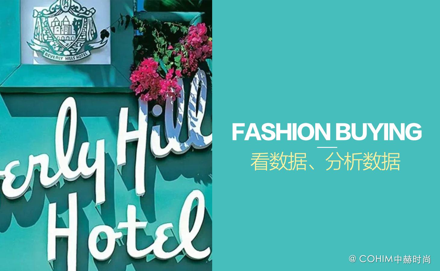 很多人说时尚买手就是买啊买,yeah,of course not!