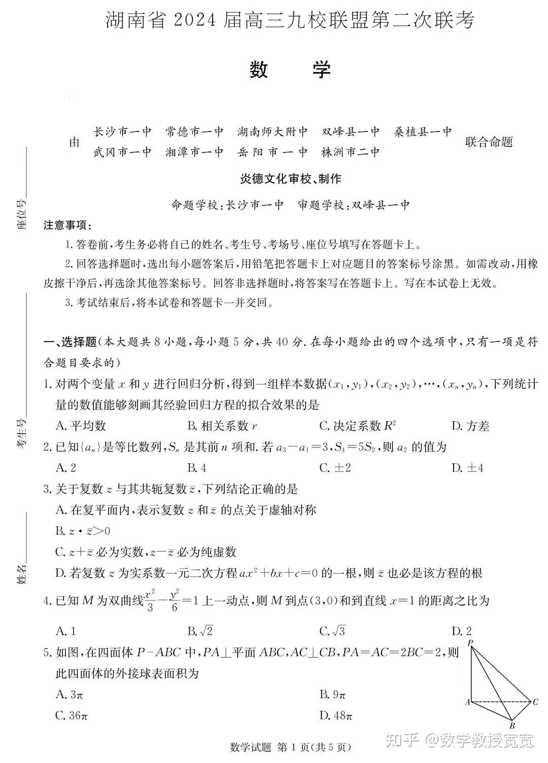 湖南省九校联盟2024届高三第二次联考数学试题