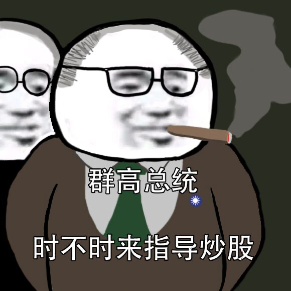 群内鬼时不时来看看群这种图片还有吗