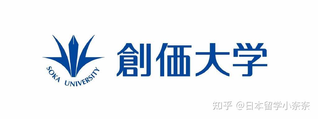 私立大学也可以全额减免学费创价大学说我可以