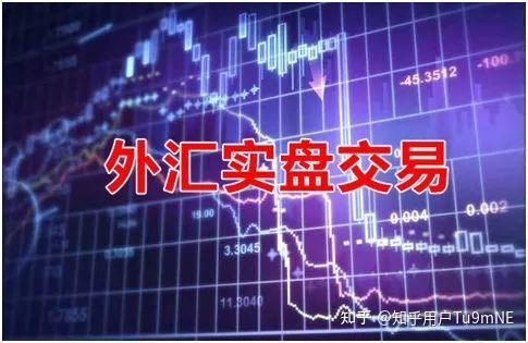 外汇实盘交易和外汇虚盘交易有什么区别? - 知乎