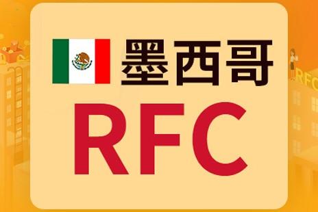 墨西哥rfc税号是什么亚马逊中国卖家怎么申请墨西哥rfc税号