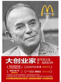 大创业家:麦当劳之父雷·克洛克自传