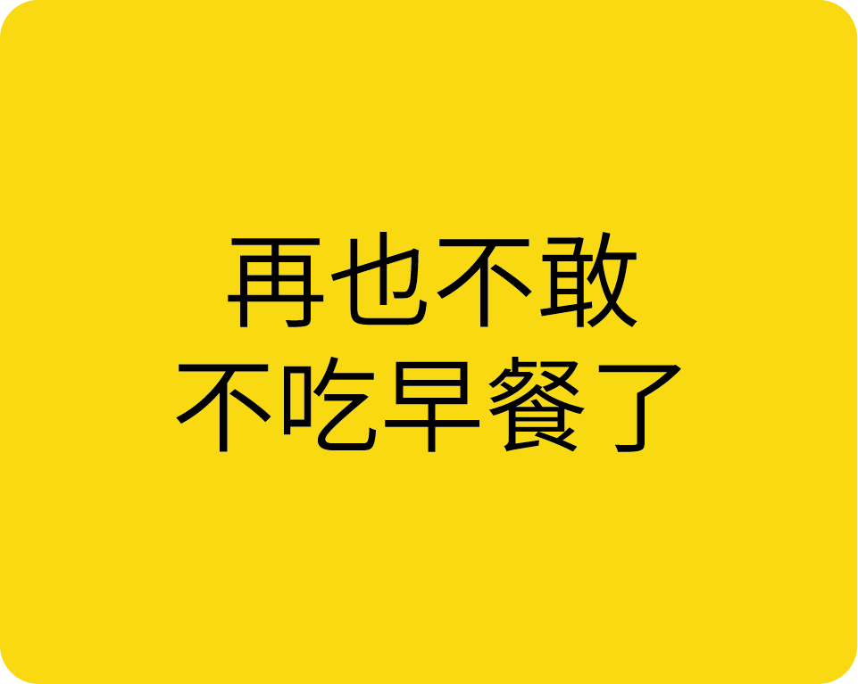长期不吃早餐会导致机体营养缺乏,人体只能动用体内储存的糖原和蛋白
