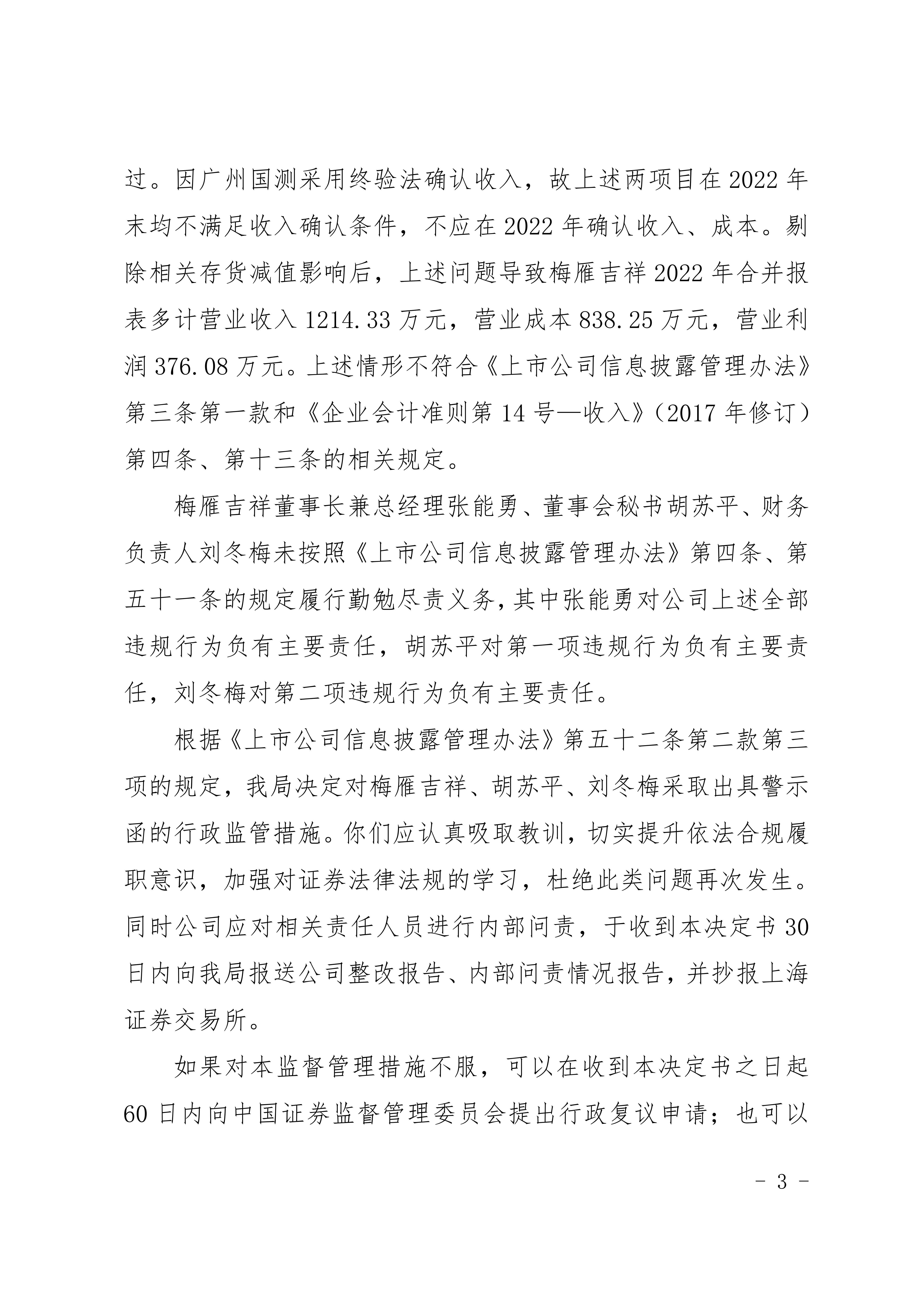 广东证监局对广东梅雁吉祥水电股份有限公司及3位高管出具警示函