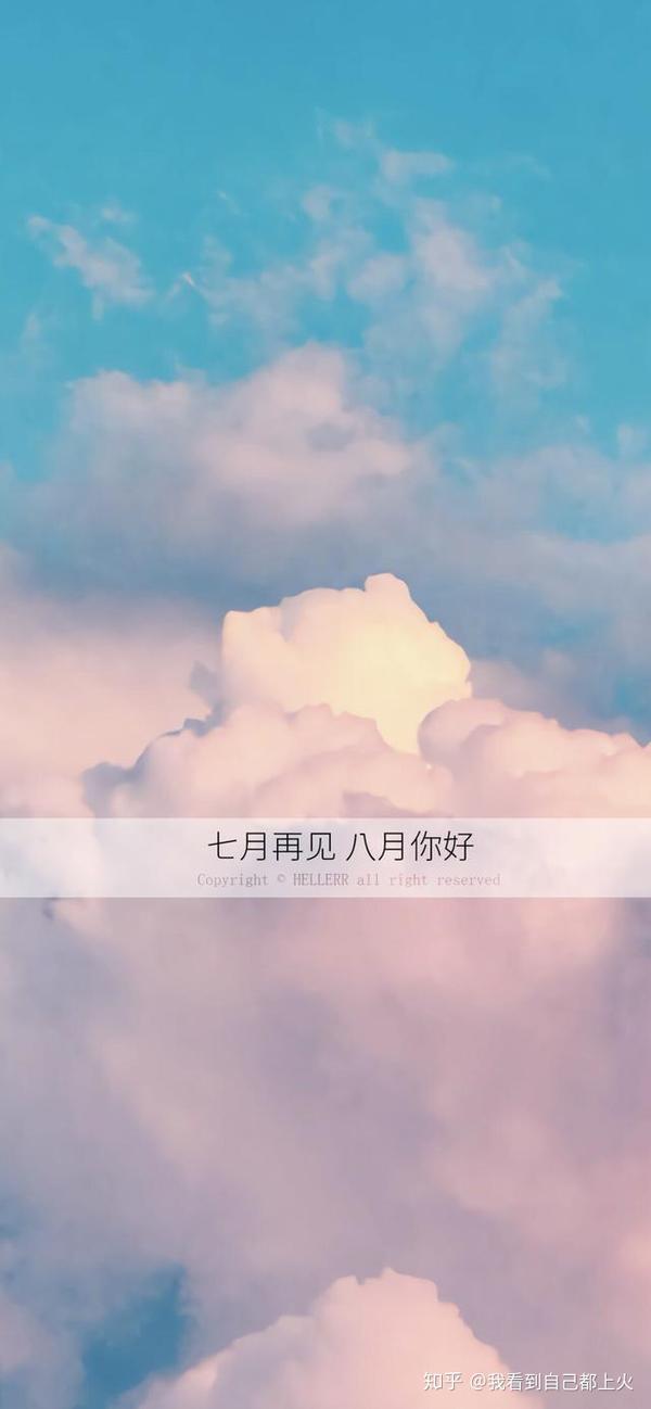 七月再见八月你好