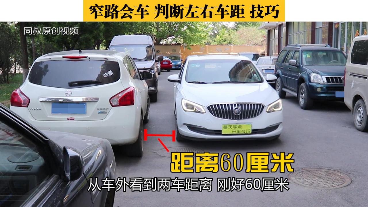 窄路会车 判断左右车身距离技巧 现场实测详解 知乎 窄路会车 判断左右车身距离技巧 现场实测详解 知乎