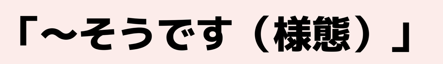日语中的两种「そうです」区分详解 - 知乎