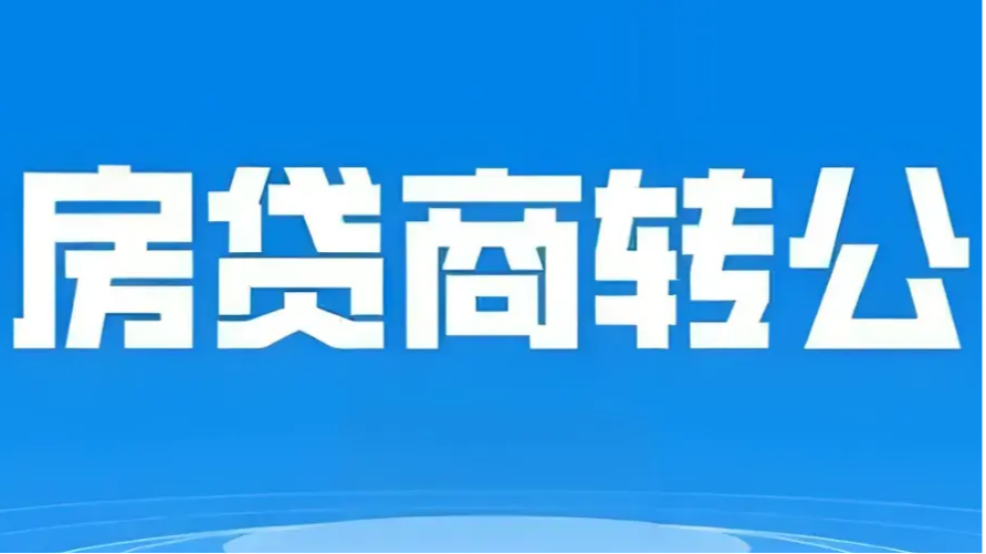 商贷换公积金,到底值不值?朋友算完账,有人欢喜有人 - 知乎