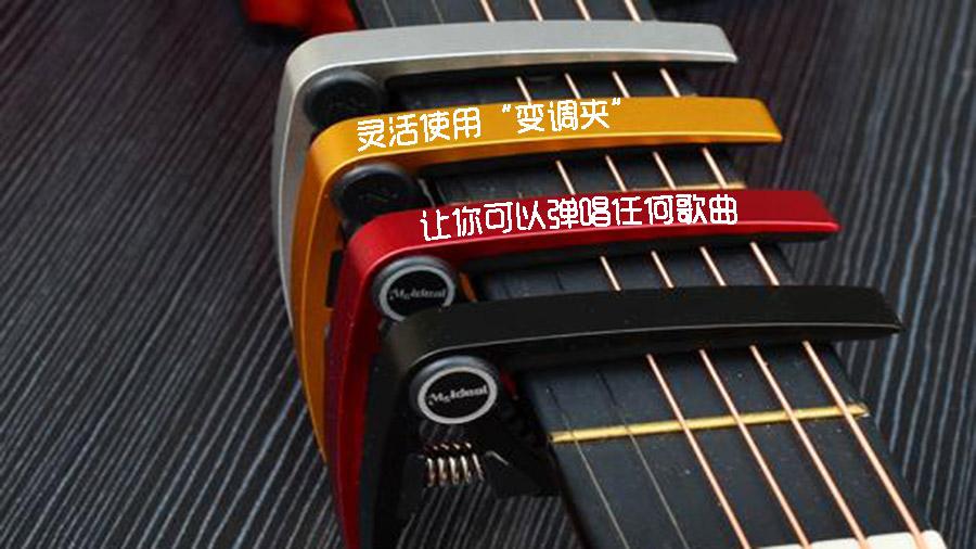 吉他变调夹使用原理 灵活运用弹唱任何歌曲 知乎