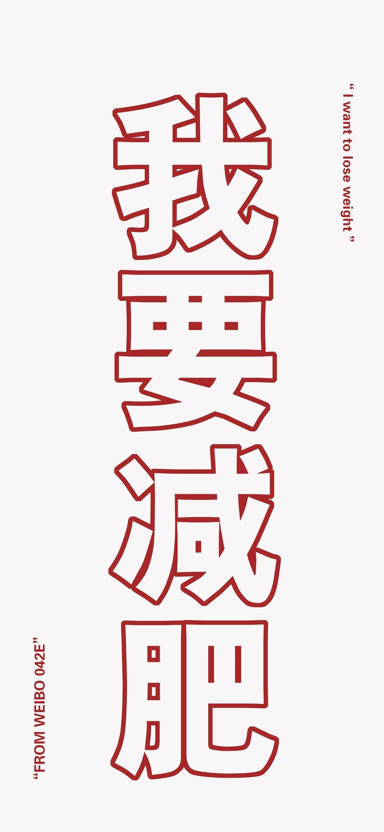 有没有让人看了能坚定减肥决心的壁纸