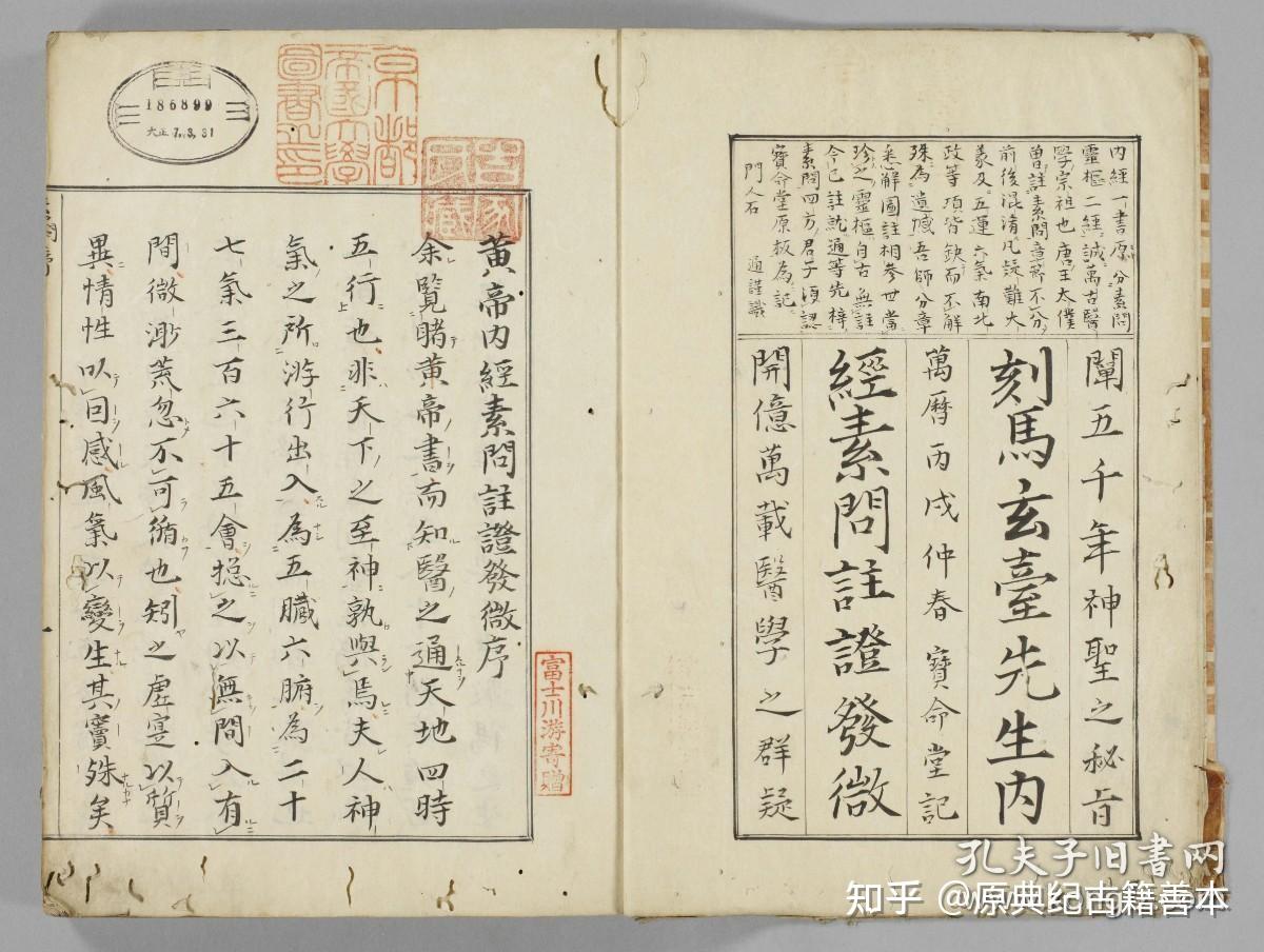 《黄帝内经素问注证发微》：研习《素问》的重要文献 - 知乎