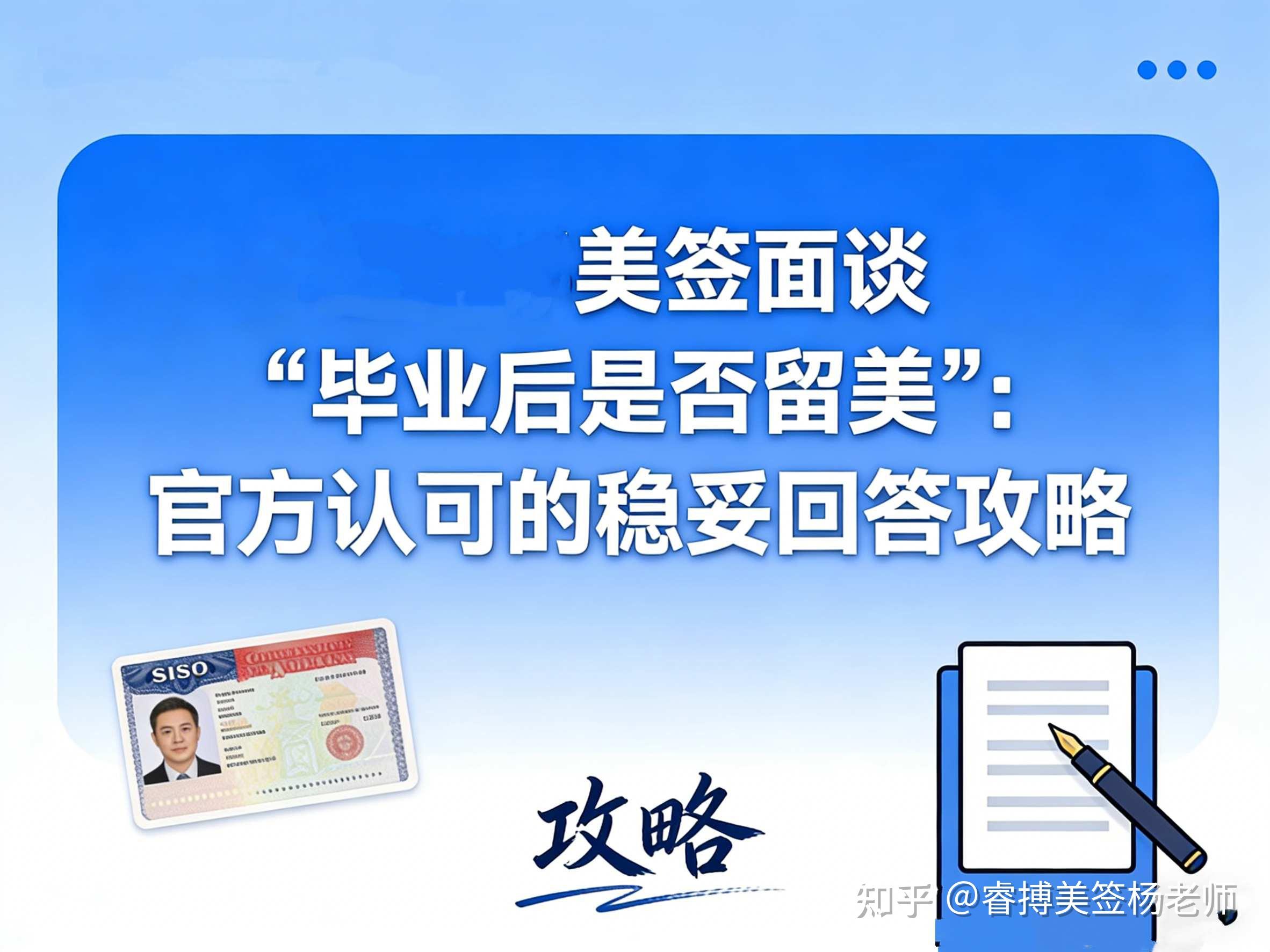 美签面谈 “毕业后是否留美”:官方认可的稳妥回答攻略 - 知乎