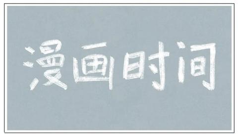 漫画时间 知乎